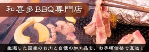 和喜多BBQ専門店-厳選した国産のお肉と自慢の加工品を、お手頃価格で直送！